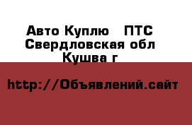 Авто Куплю - ПТС. Свердловская обл.,Кушва г.